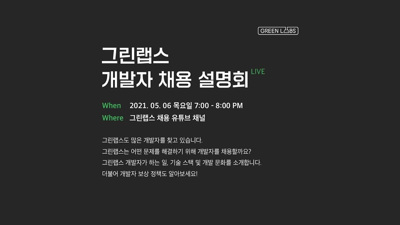 그린랩스 개발자 채용 설명회 라이브 대표 화면